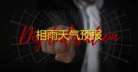 相雨天气预报
